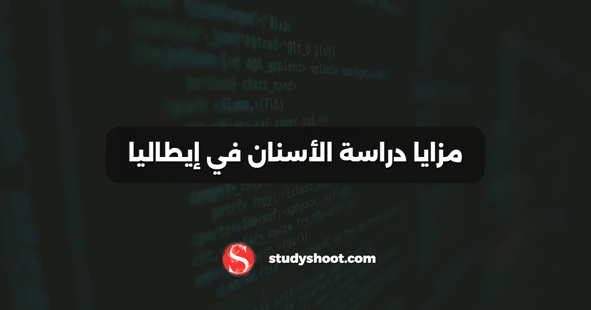 مزايا دراسة الأسنان في إيطاليا