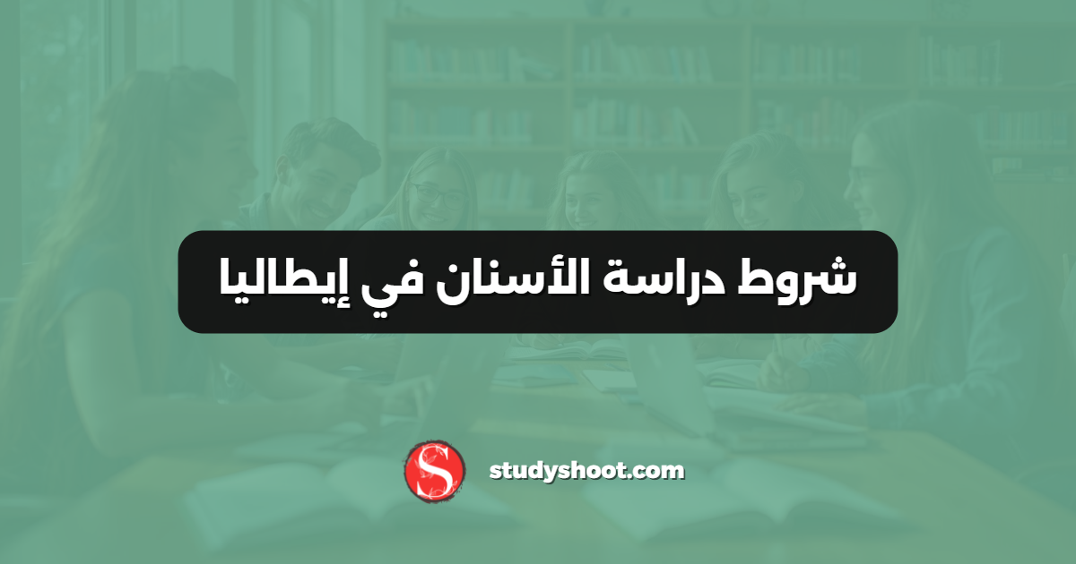 شروط دراسة الأسنان في إيطاليا