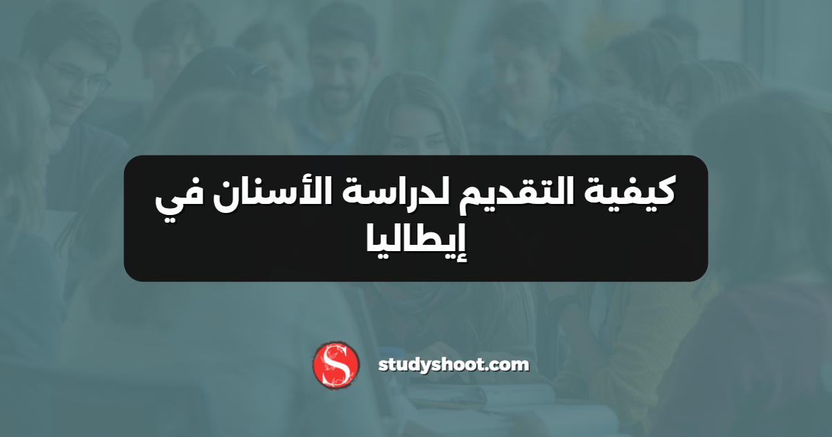 كيفية التقديم لدراسة الأسنان في إيطاليا