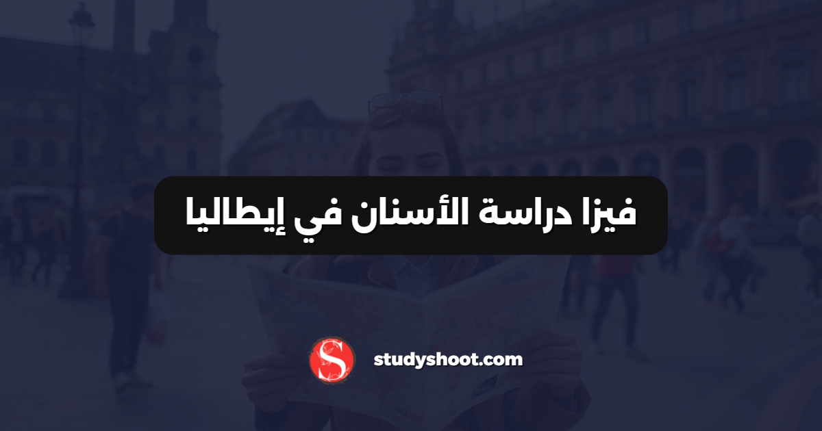 فيزا دراسة الأسنان في إيطاليا