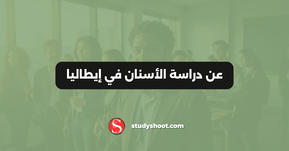 عن دراسة الأسنان في إيطاليا