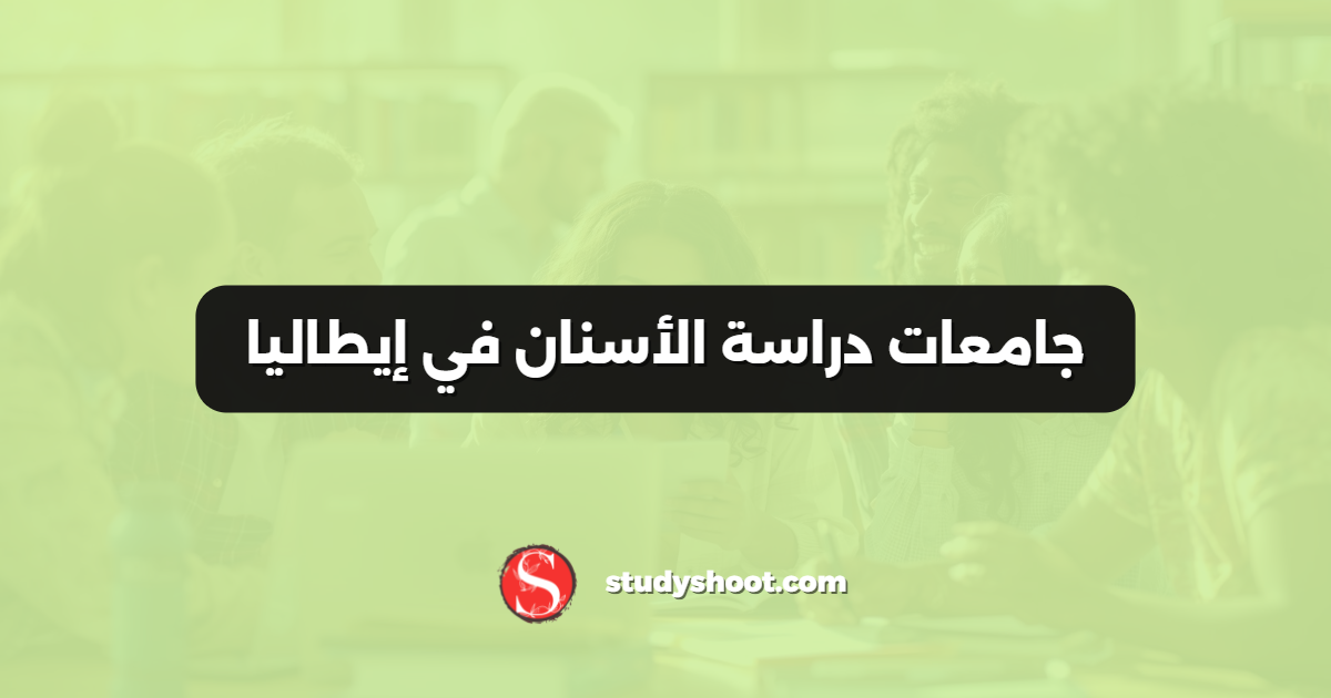 جامعات دراسة الأسنان في إيطاليا