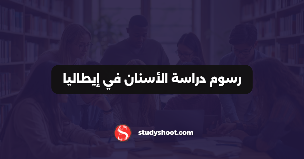 رسوم دراسة الأسنان في إيطاليا