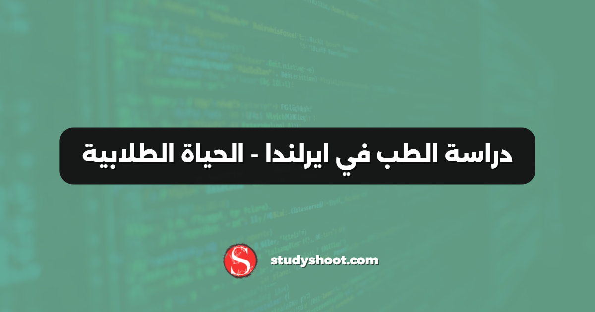 دراسة الطب في ايرلندا - الحياة الطلابية