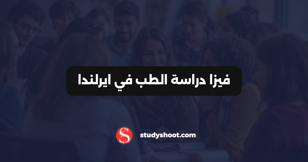 فيزا دراسة الطب في ايرلندا