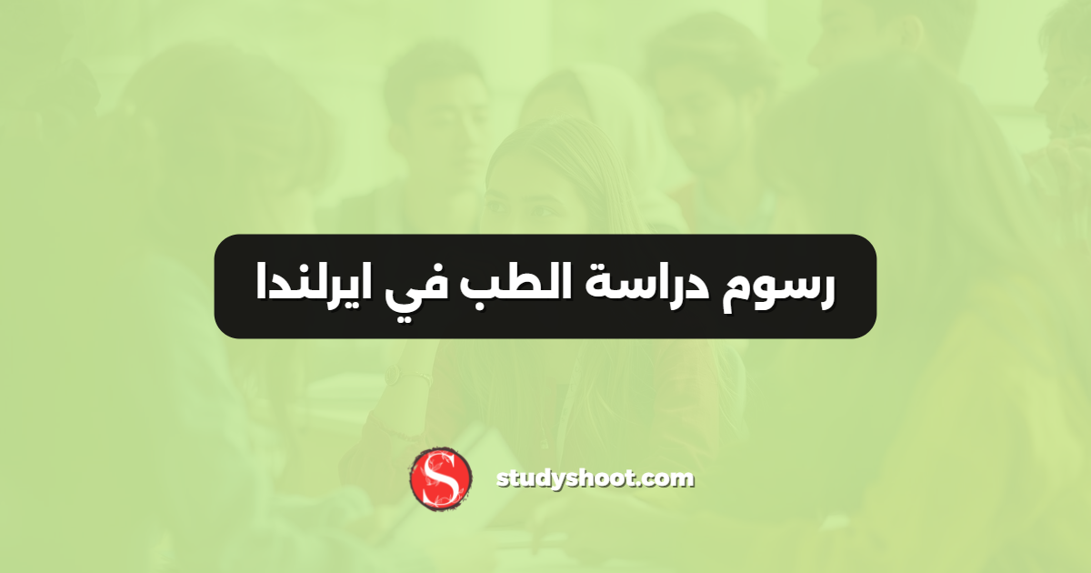 رسوم دراسة الطب في ايرلندا