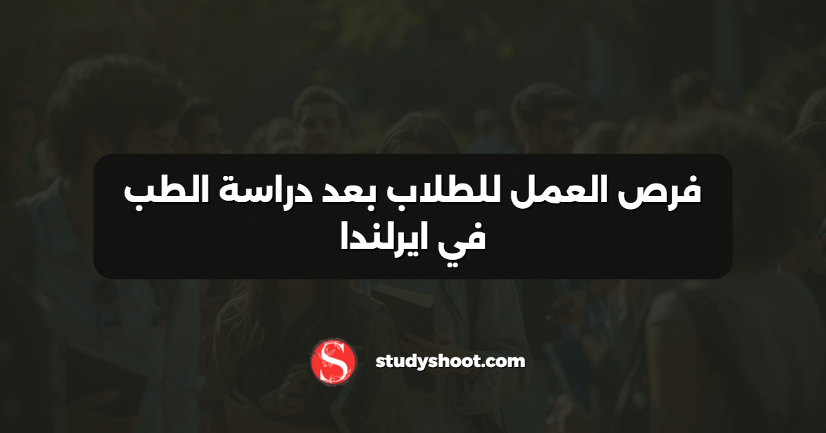 فرص العمل للطلاب بعد دراسة الطب في ايرلندا