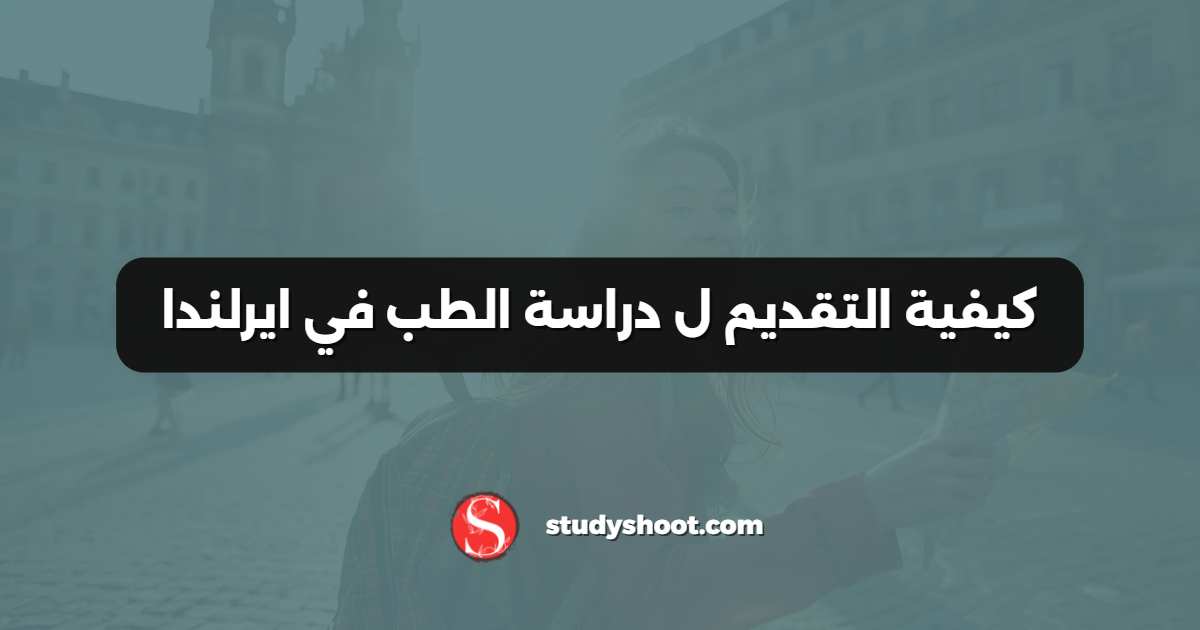 كيفية التقديم ل دراسة الطب في ايرلندا