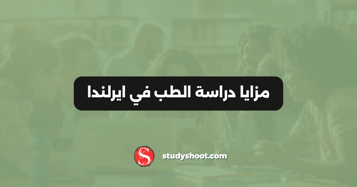 مزايا دراسة الطب في ايرلندا