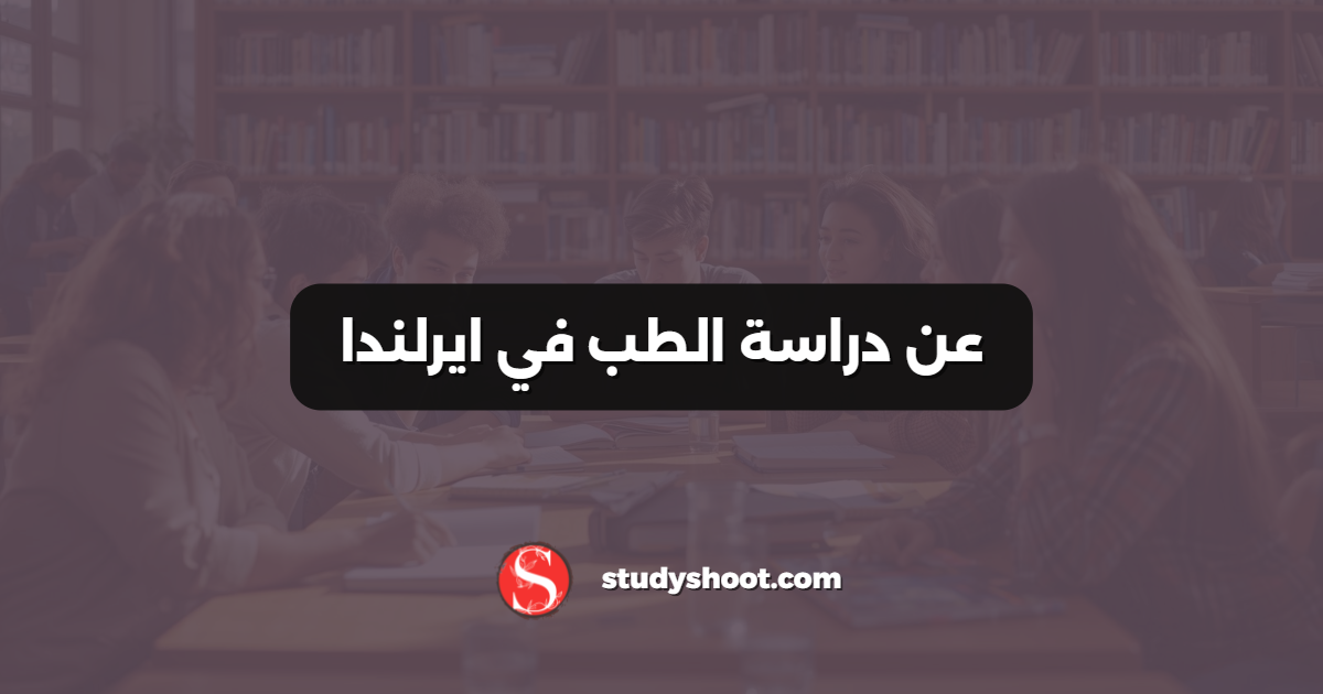 عن دراسة الطب في ايرلندا