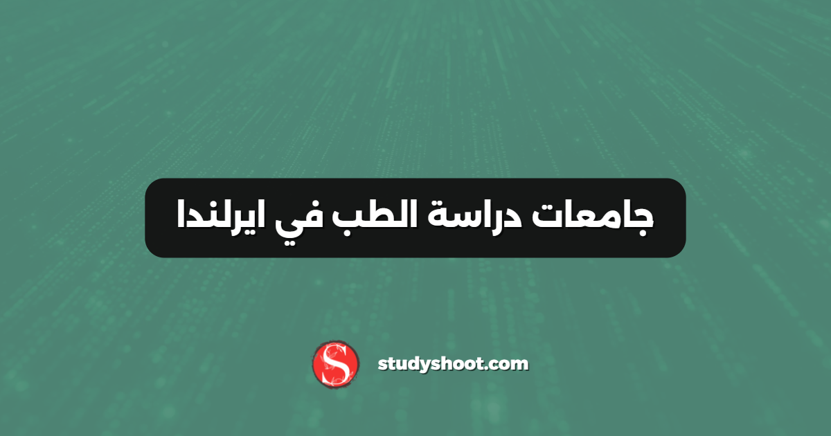 جامعات دراسة الطب في ايرلندا