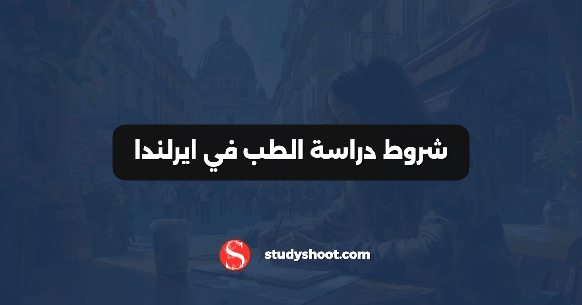 شروط دراسة الطب في ايرلندا