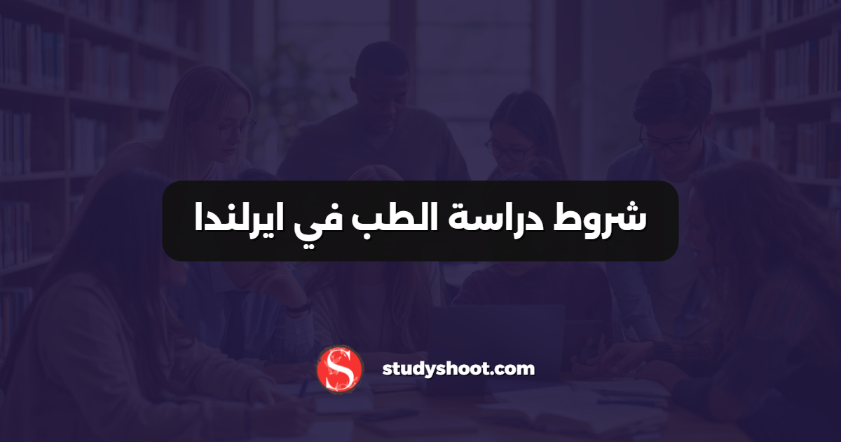 شروط دراسة الطب في ايرلندا