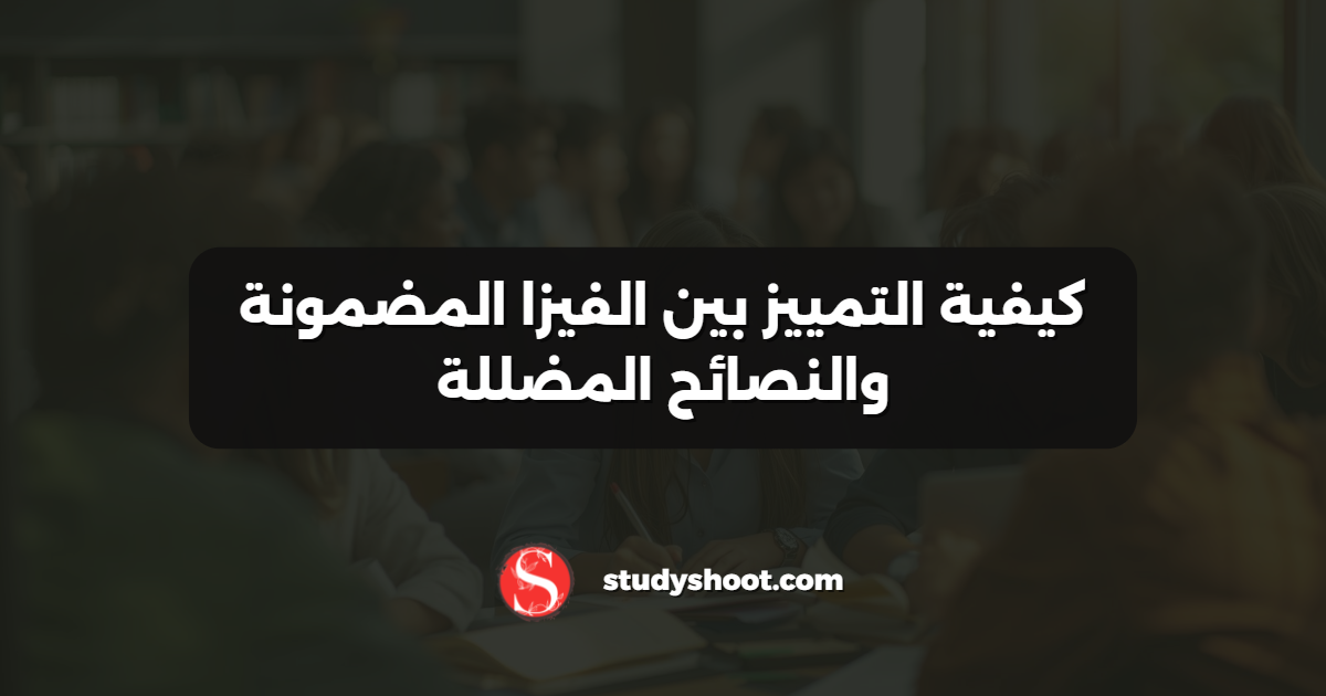 كيفية التمييز بين الفيزا المضمونة والنصائح المضللة