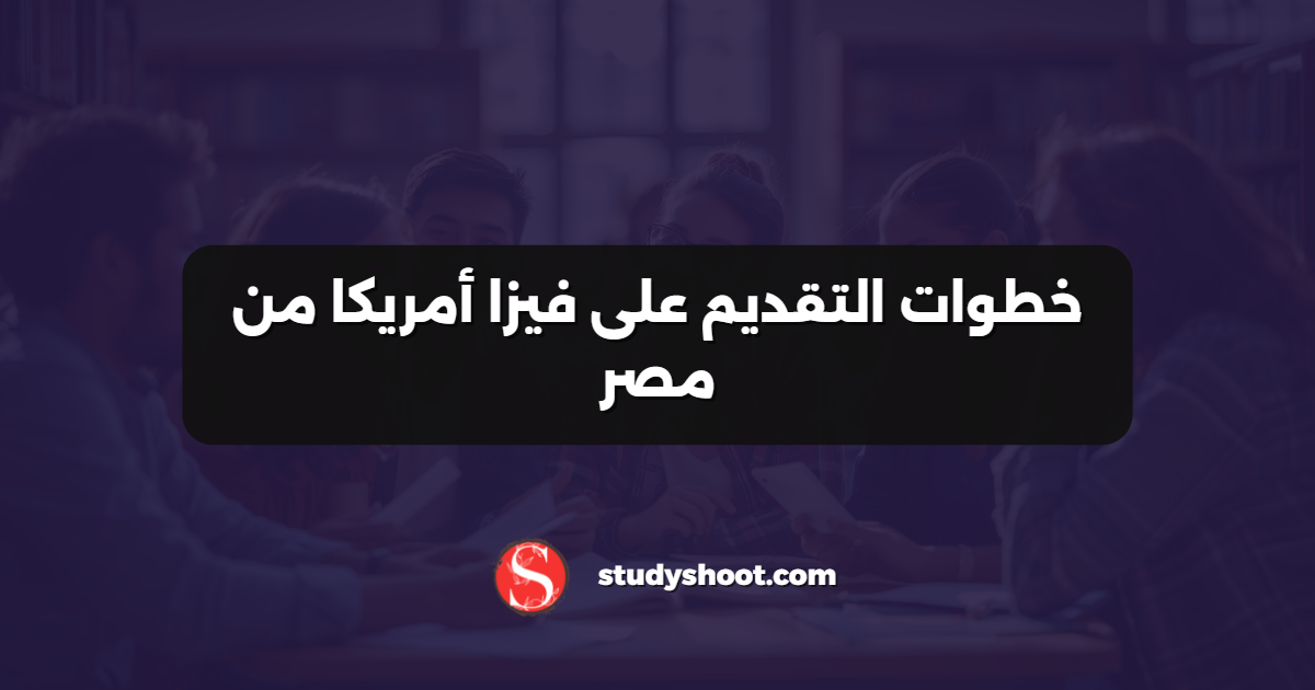 خطوات التقديم على فيزا أمريكا من مصر