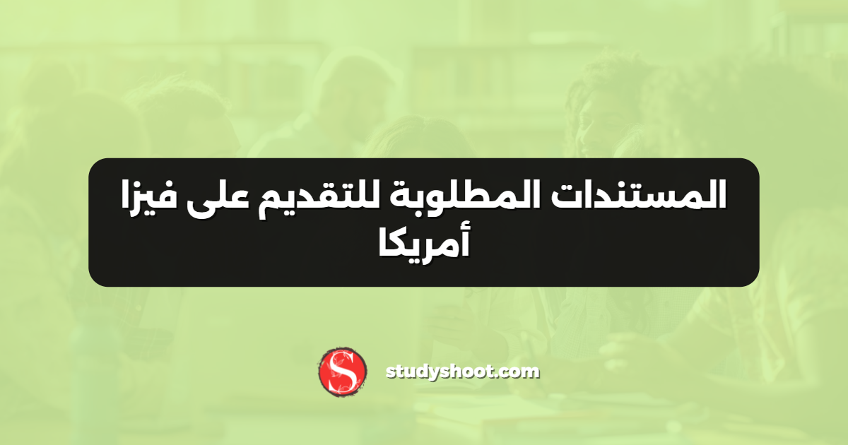 المستندات المطلوبة للتقديم على فيزا أمريكا