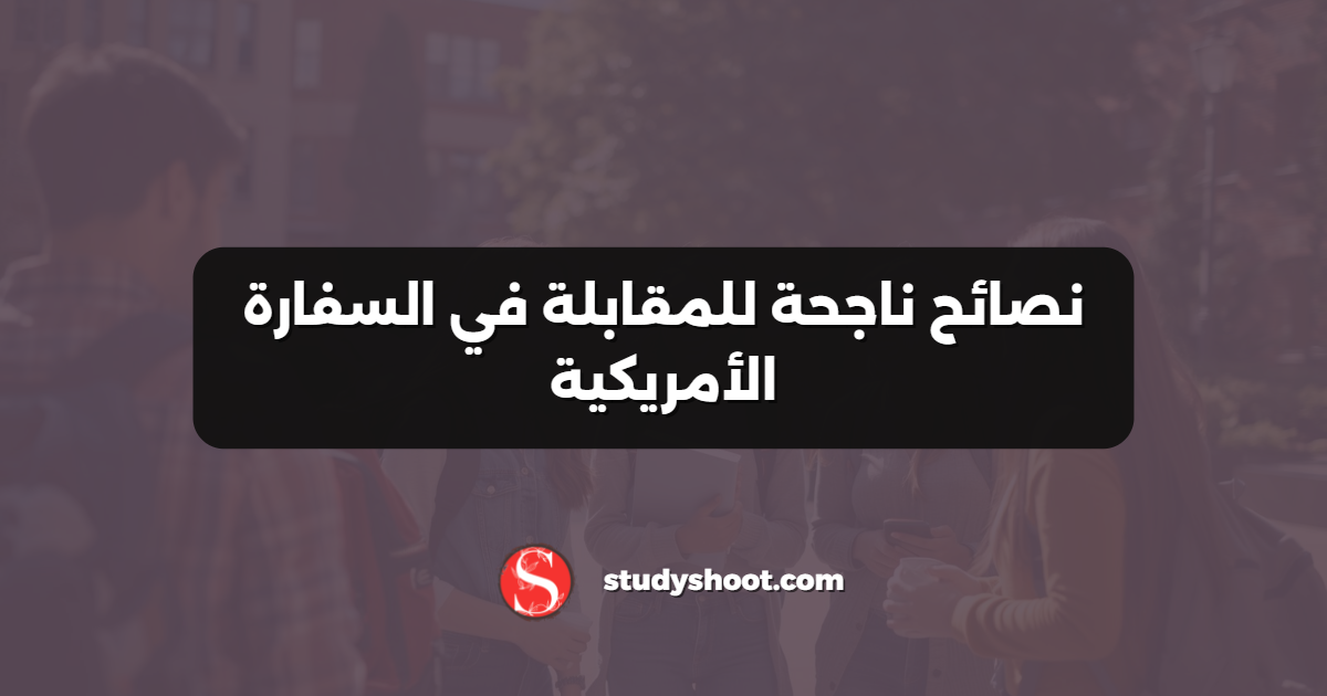 نصائح ناجحة للمقابلة في السفارة الأمريكية