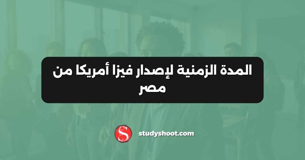 المدة الزمنية لإصدار فيزا أمريكا من مصر