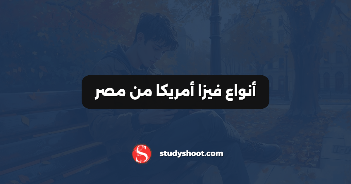 أنواع فيزا أمريكا من مصر