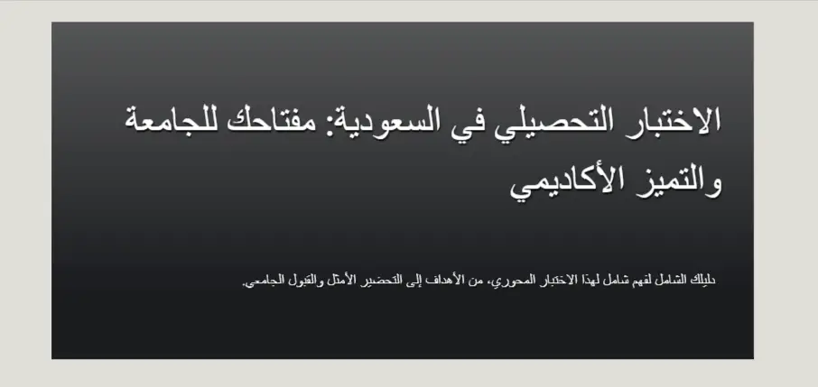 التحصيلي التحصيلي