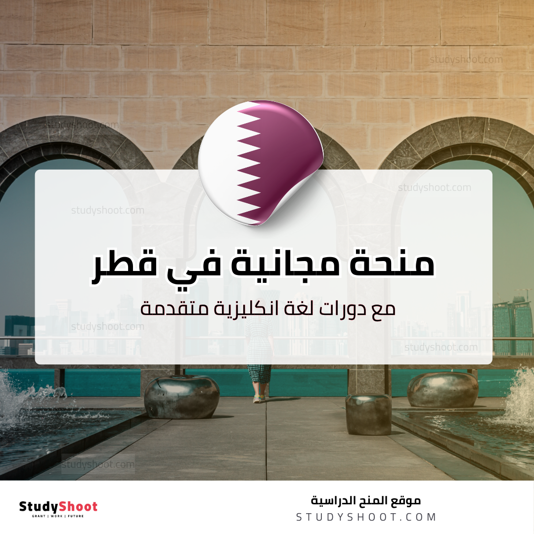 منحة جامعة لوسيل في قطر