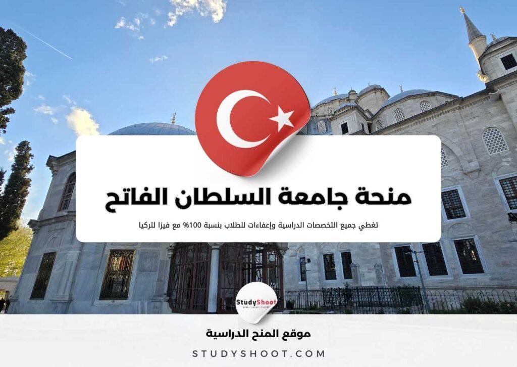 منحة جامعة السلطان محمد الفاتح