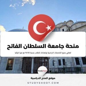 منحة جامعة السلطان محمد الفاتح