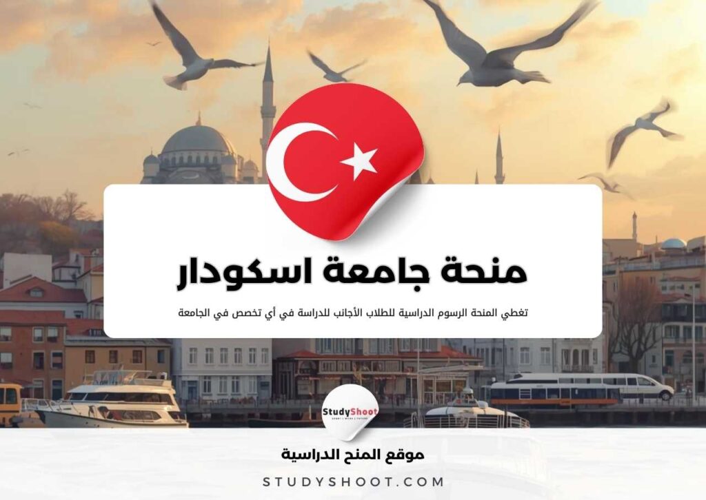 منحة جامعة اسكودار