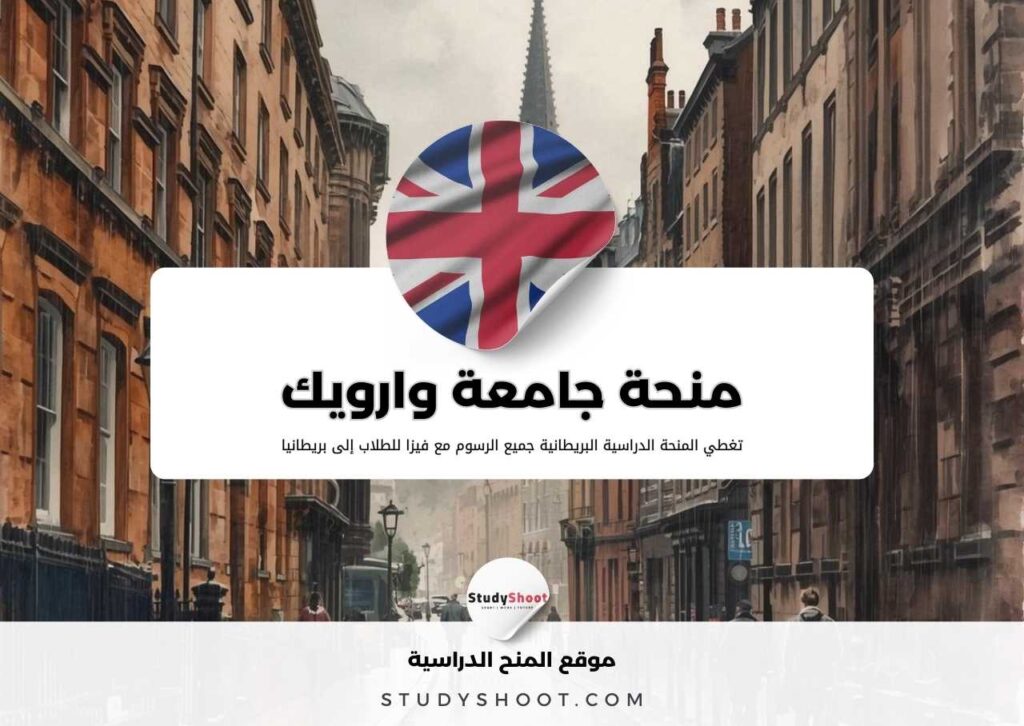 منحة جامعة وارويك