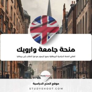 منحة جامعة وارويك