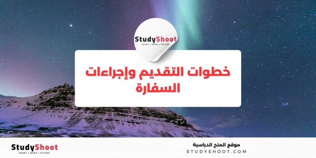 فيزا الطالب إلى أيسلندا