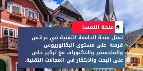 منحة الجامعة التقنية في غراتس