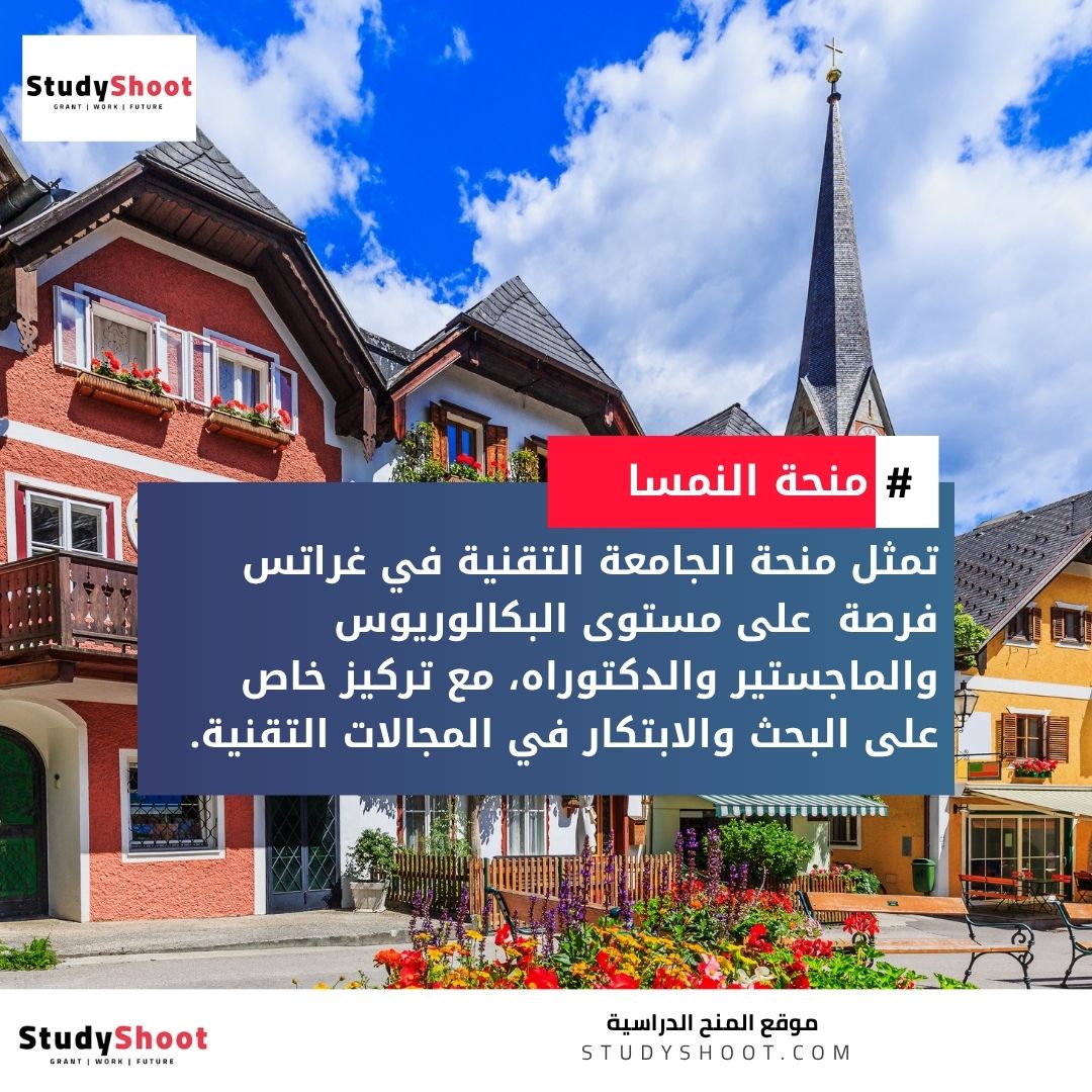 منحة الجامعة التقنية في غراتس