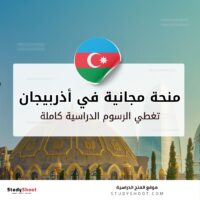 منحة جامعة خازار