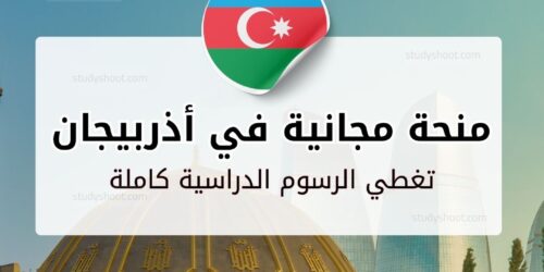 منحة جامعة خازار