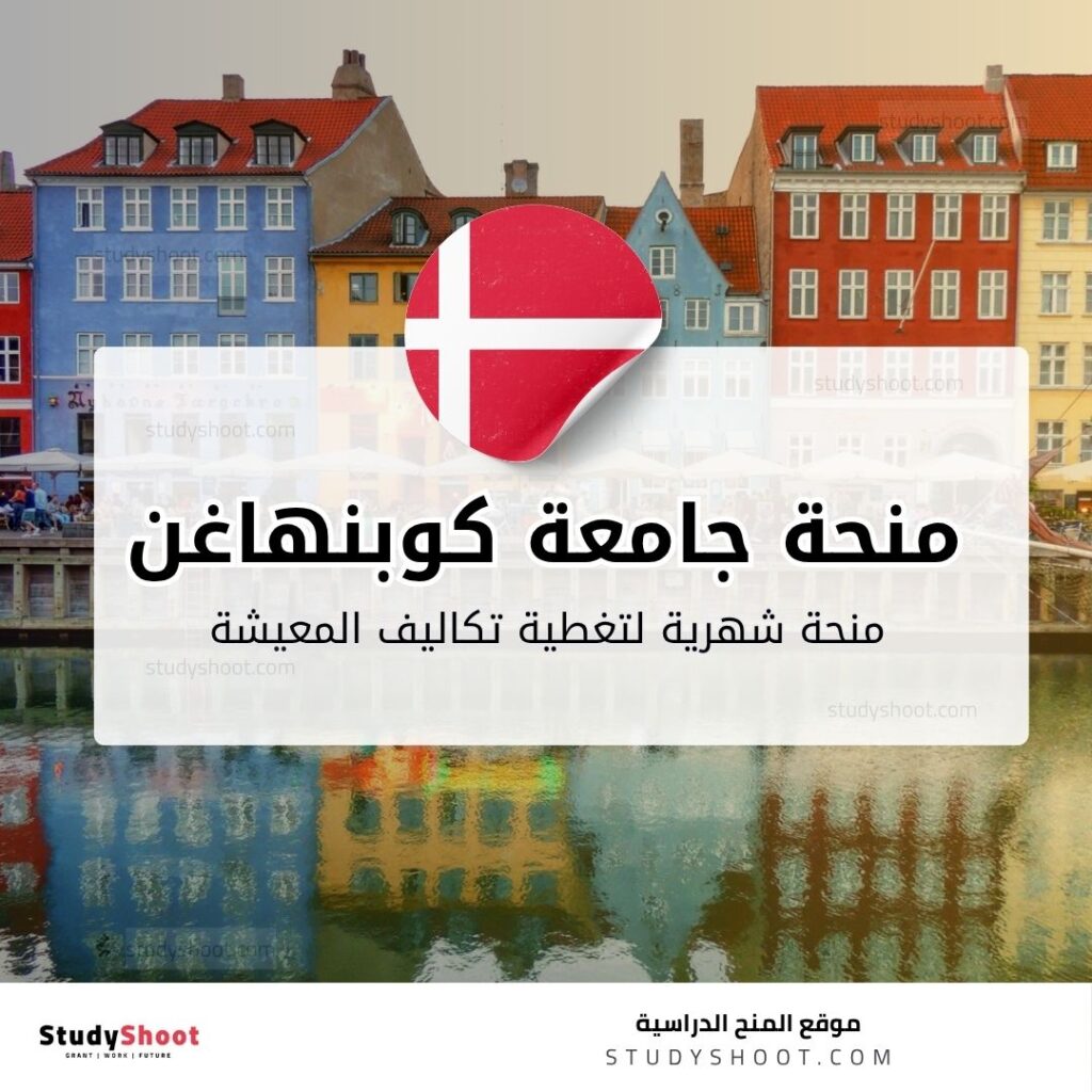 منحة كلية كوبنهاغن في الدنمارك