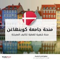 منحة كلية كوبنهاغن في الدنمارك