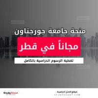 منحة جامعة جورجتاون في قطر