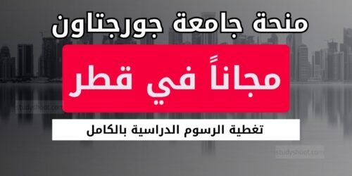 منحة جامعة جورجتاون في قطر