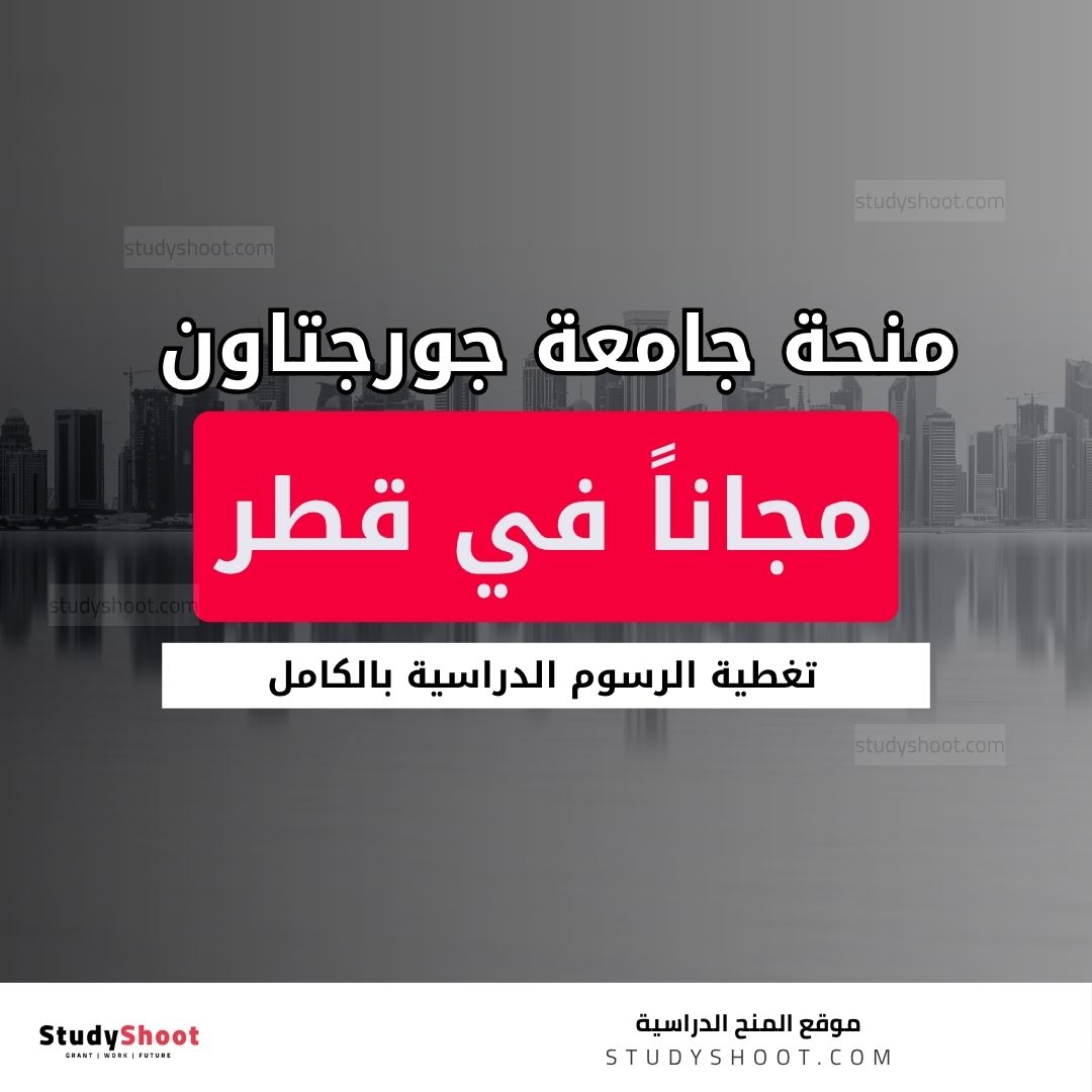 منحة جامعة جورجتاون في قطر