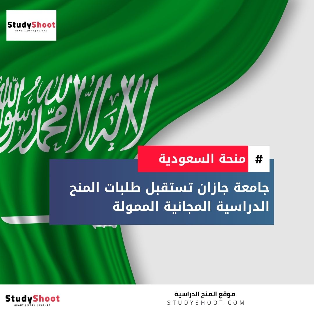 منحة جامعة جازان