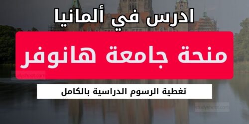 منحة جامعة هانوفر