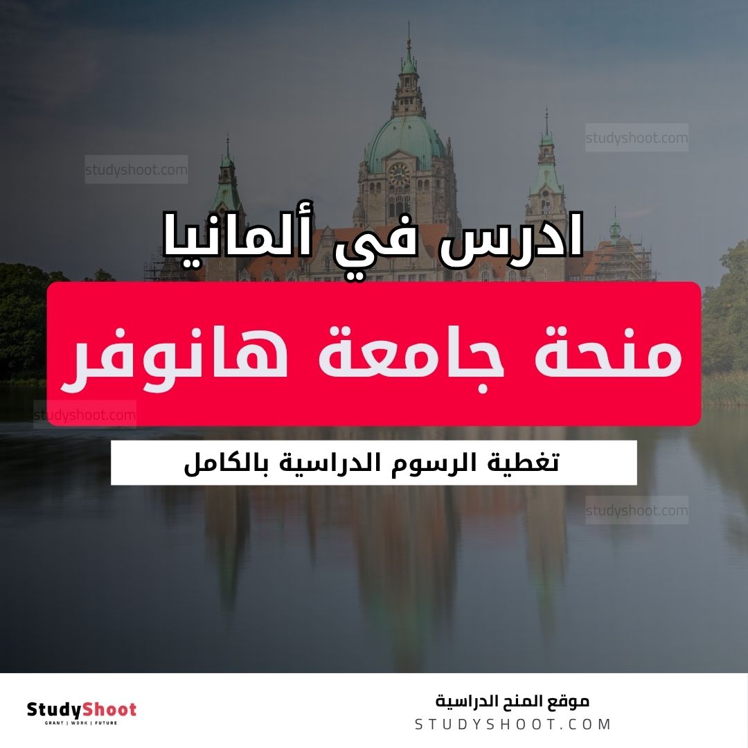 منحة جامعة هانوفر