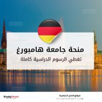 منحة جامعة هامبورغ