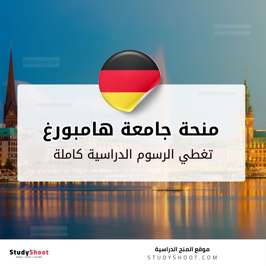 منحة جامعة هامبورغ