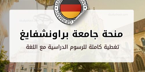 منحة جامعة براونشفايغ التقنية