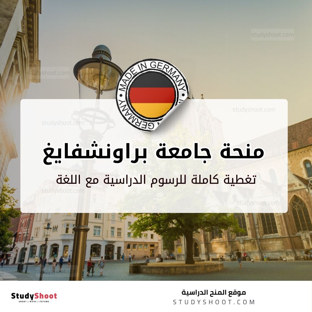 منحة جامعة براونشفايغ التقنية