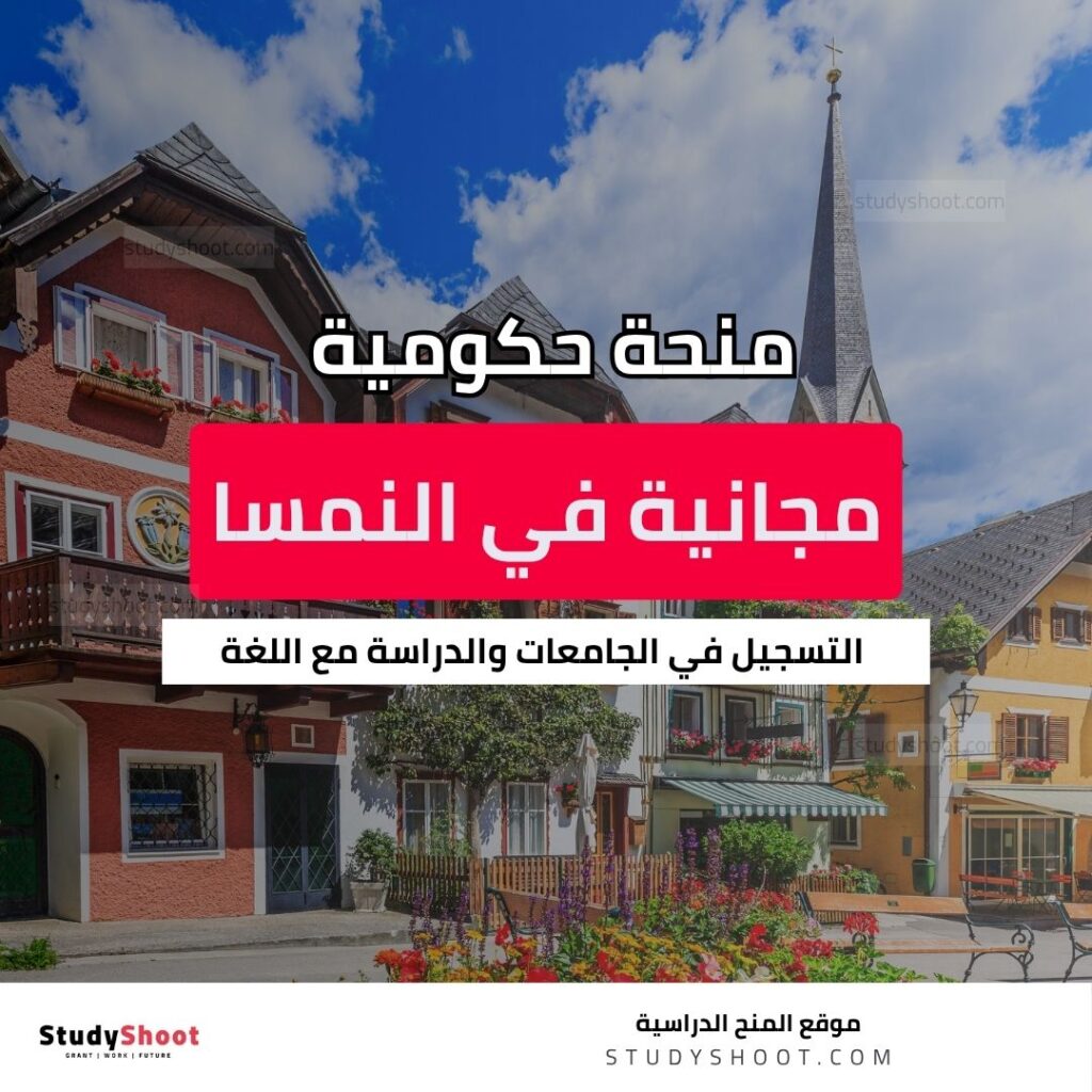 منحة حكومة النمسا