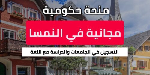 منحة حكومة النمسا