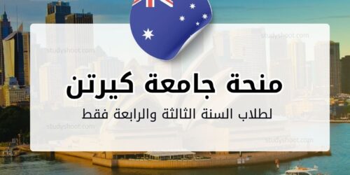 منحة جامعة كيرتن